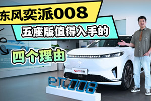 东风奕派008五座版值得入手的四个理由
