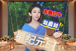 敢超越的车圈红牛#星纪元ET