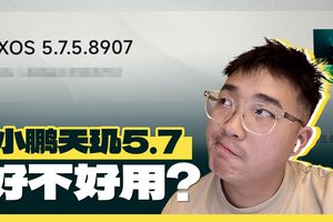 小鹏5.7新车机不好用？车主来拷打！