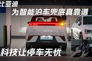 科技让停车无忧，比亚迪为智能泊车兜底真靠谱！