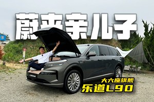 预售27.99万起，租电19.39万！乐道L90为啥能被吹爆？