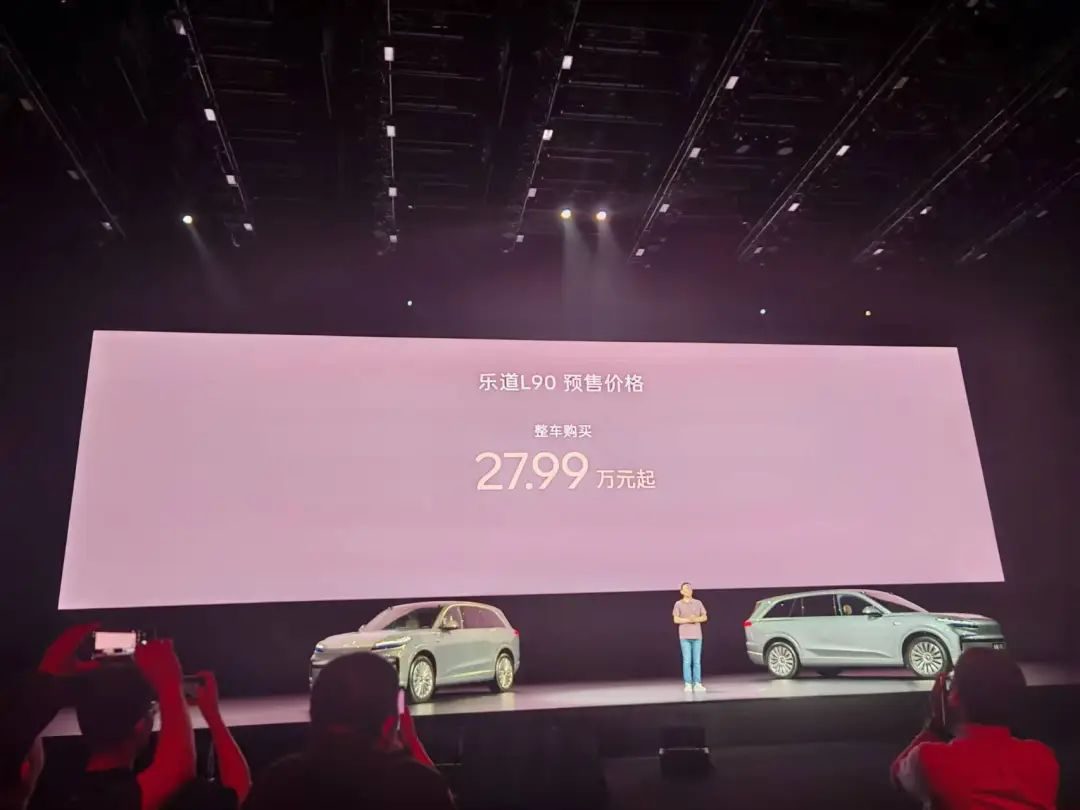 乐道L90开启预售，整车购买27.99万元起
