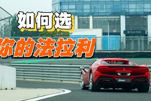 如何选择你的法拉利？