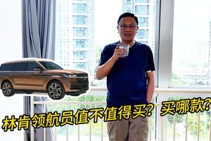 林肯领航员值不值得买？买哪款？