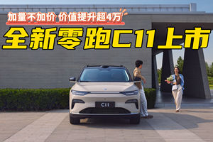 14.98万起售，零跑全新C11上市，掌门人发布会自揭老底？