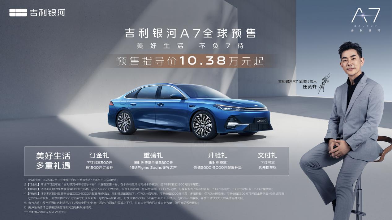 吉利银河A7预售价10.38万元起，高价值产品力颠覆电混家轿市场