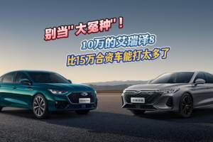 别当“大冤种”！10万的艾瑞泽 8，比15万合资车能打太多了