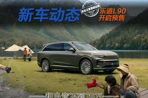 大六座SUV预售租电不到20万！乐道L90这次真的要爆了？