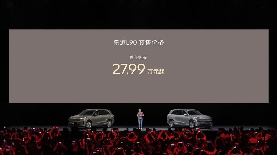 一步到位27.99万起！蔚来乐道L90预售价正式发布