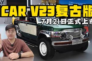 优雅大气老钱风 iCAR V23复古版7月21日上市