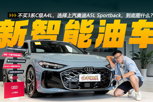 不买3系C级A4L，选择上汽奥迪A5L Sportback，到底图什么？