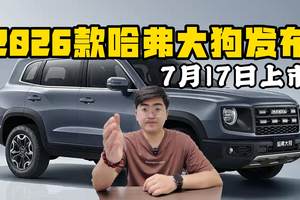 7月17日上市 2026款哈弗大狗发布