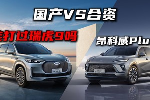 合资vs国产，16万级SUV，昂科威Plus能打过瑞虎9吗？