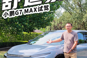 没有“L3级算力”的空间怪兽值20万吗？小鹏G7 MAX版试驾