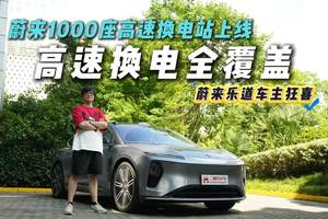 第1000座高速换电站上线！高速换电全覆盖，蔚来成了？
