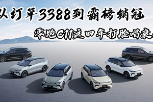 从订单3388到霸榜销冠！零跑C11这四年打脸唱衰者