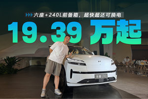 六座+240L前备箱，超快超还可换电，乐道L90预售27.99万起！