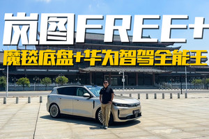 岚图FREE+ 全方位评测报告，豪华平权是噱头吗