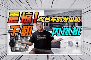 震惊，这台车的发电机可以干翻内燃机
