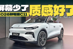 少了个屏幕，质感却更好了？2026款零跑C11有哪些变化？