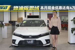 东风本田思域燃油版：本月现金优惠还有4万