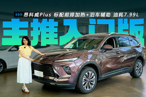 16.99万起 标配前排加热+泊车辅助 油耗7.99L 昂科威Plus主推入门版