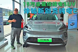 15万宝藏级纯电SUV 体验新别克纯电E5