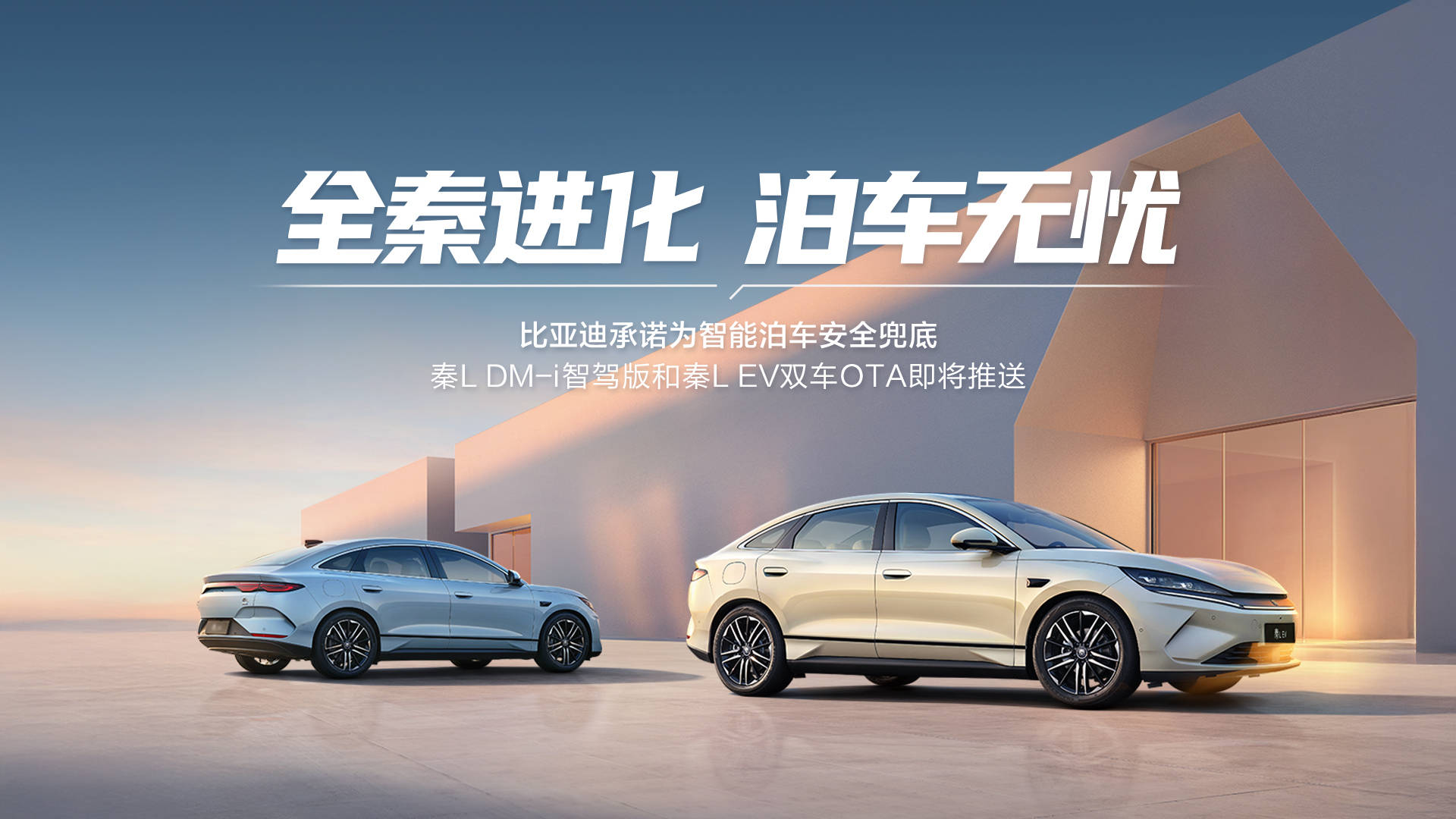 天神之眼史上最大规模OTA+安全兜底！秦L更聪明更超值