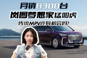 月销8300台岚图梦想家猛如虎，传统MPV还有机会吗?