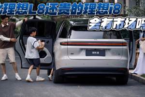比理想L8还贵的理想i8 会有市场吗？