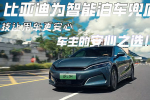 比亚迪为智能泊车兜底，科技让用车更安心，车主的安心之选！