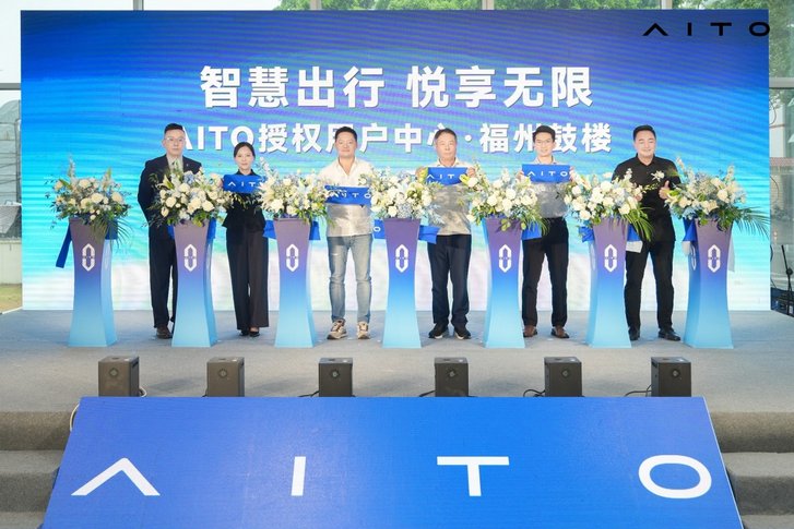 智慧出行 悦享无限 AITO授权用户中心·福州鼓楼盛大启幕