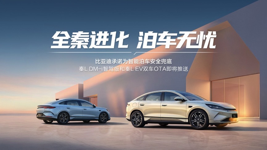工业奇迹秦L再进化！新增车头泊入、偏置泊车等多项功能