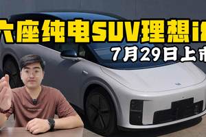 六座纯电SUV理想i8 7月29日上市