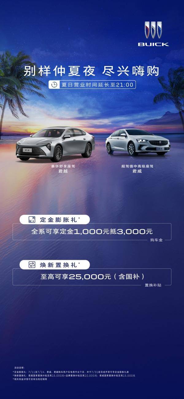 别克仲夏购车礼：订金膨胀 福利嗨翻全场