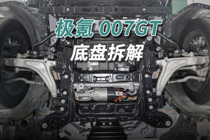 极氪007GT拆车：底盘严丝合缝，自主品牌能有这水准的没几个！