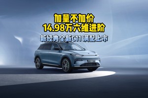 加量不加价14.98万六维进阶新经典全新C11 满配上市