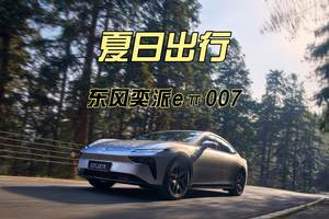 上车即享清凉！2025款东风奕派eπ007专治“车内桑拿房”