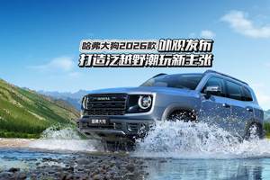 哈弗大狗2026款外观发布，打造泛越野潮玩新主张