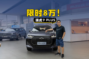 8万的燃油SUV国际品质？全球销冠奇瑞瑞虎7 PLUS！