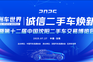 2025 沈阳五洲车世界诚信焕新季暨中国沈阳第十二届二手车交易博览会即将盛大启幕