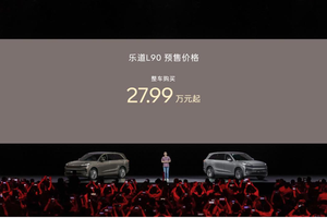 智能大空间旗舰SUV  乐道L90预售价27.99万元起