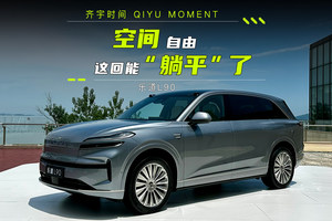 空间自由，这回能“躺平”了！乐道L90空间体验