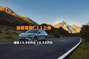 全新零跑C11上市 定价14.98万元—16.58万元