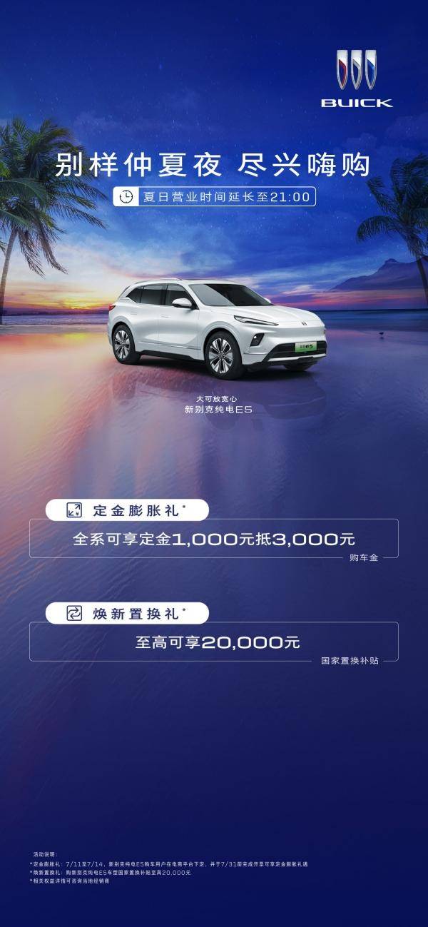 别克仲夏购车礼：订金膨胀 福利嗨翻全场