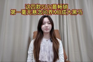 这四款SUV最畅销，第一无悬念问界M8成大黑马