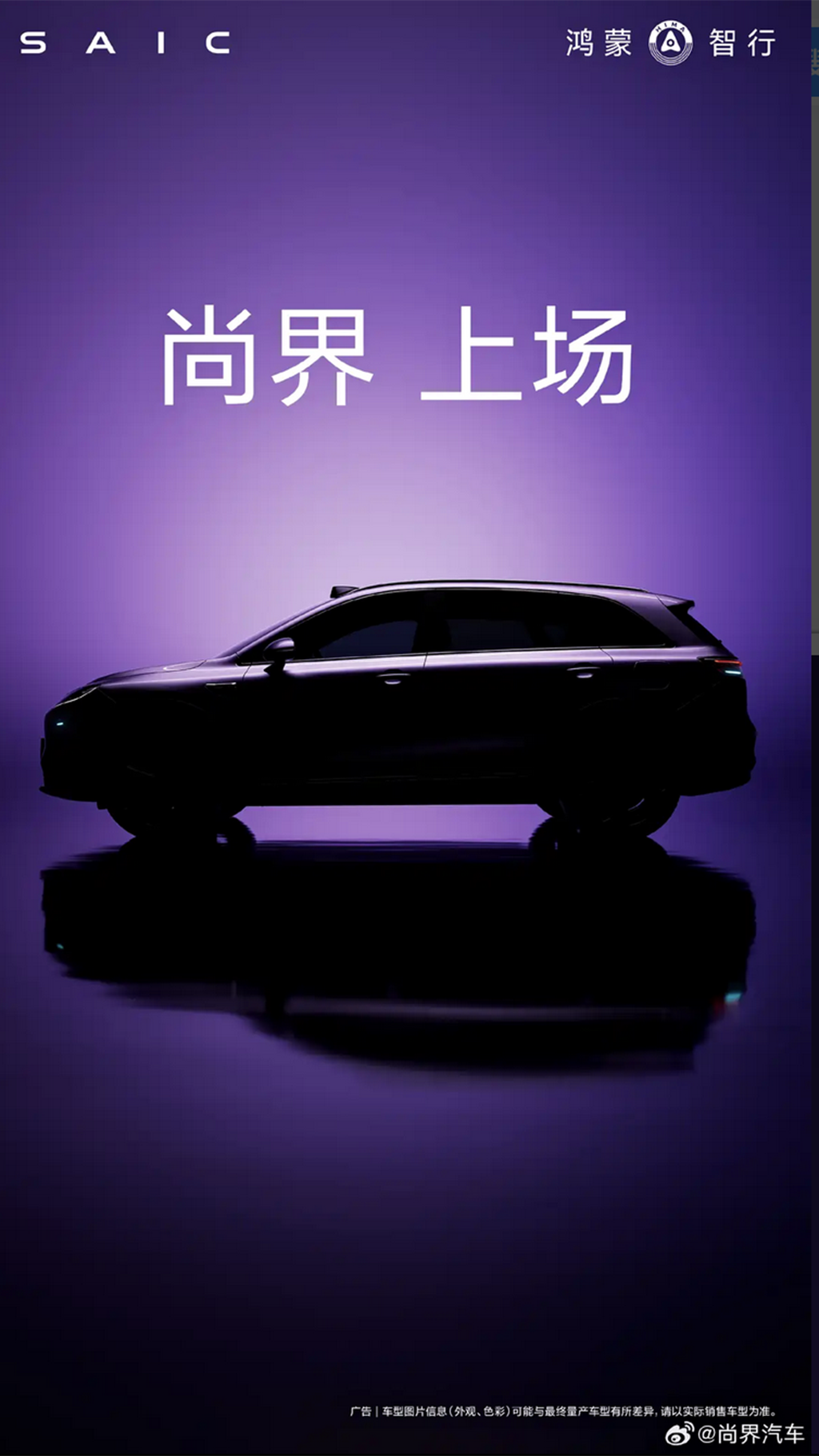 60亿5000人的阵仗 尚界首款车型预告图来了！