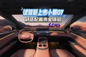 试驾新上市的小鹏G7 舒适配置乘坐体验#小鹏G7太香了#小鹏G7售价19.58万元起