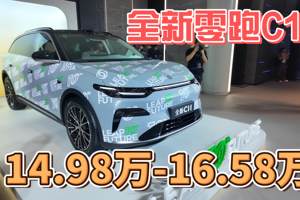 堆料狂魔全新零跑C11，售价14.98万-16.58万