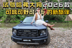 试驾哈弗大狗2026款，城市通勤+周末越野，可城可野可潮玩！